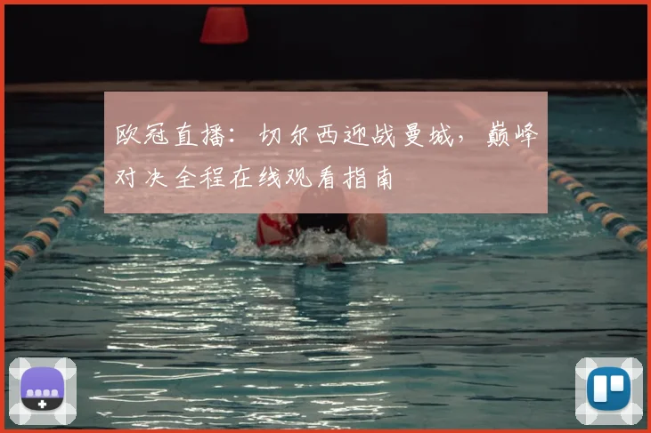 欧冠直播：切尔西迎战曼城，巅峰对决全程在线观看指南