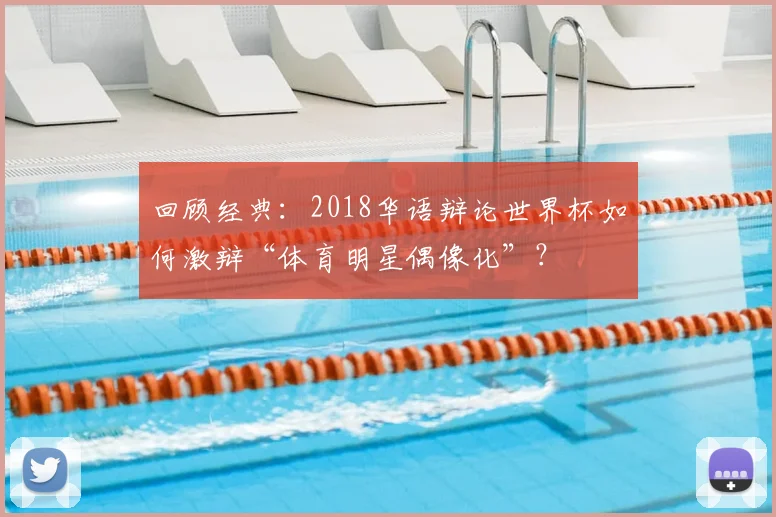 回顾经典：2018华语辩论世界杯如何激辩“体育明星偶像化”？