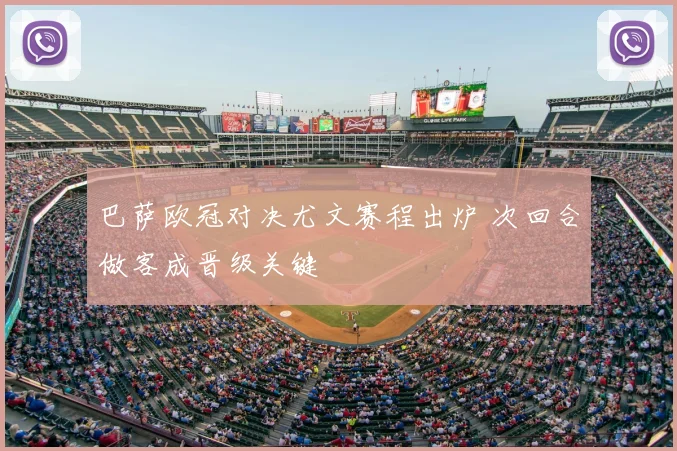 巴萨欧冠对决尤文赛程出炉 次回合做客成晋级关键