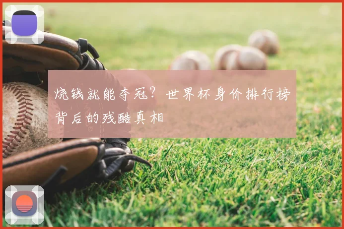 烧钱就能夺冠？世界杯身价排行榜背后的残酷真相
