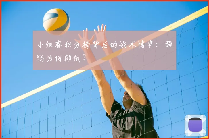 小组赛积分榜背后的战术博弈：强弱为何颠倒？