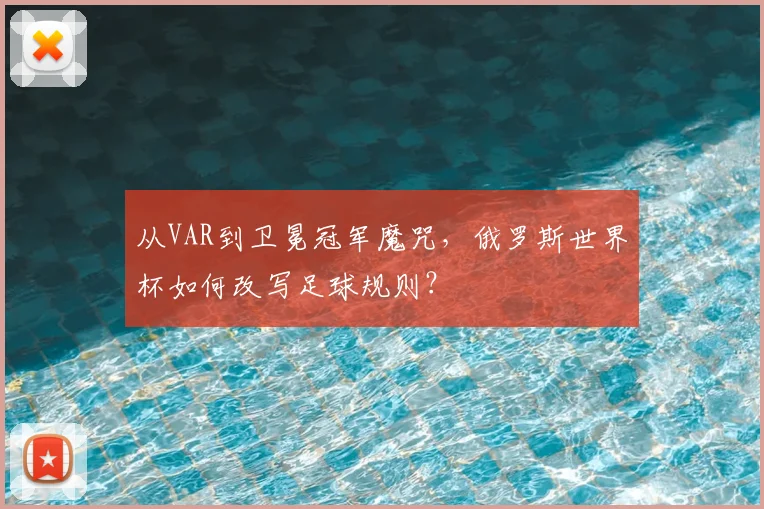 从VAR到卫冕冠军魔咒，俄罗斯世界杯如何改写足球规则？