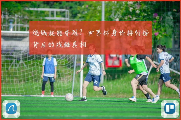 烧钱就能夺冠？世界杯身价排行榜背后的残酷真相