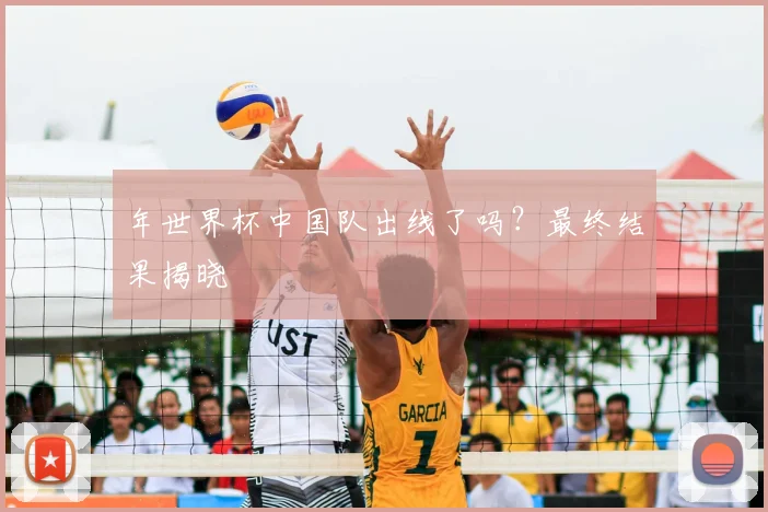 年世界杯中国队出线了吗?最终结果揭晓