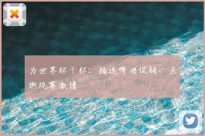 为世界杯干杯:精选啤酒促销,点燃观赛激情