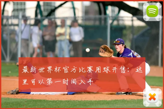 最新世界杯官方比赛用球开售:这里可以第一时间入手