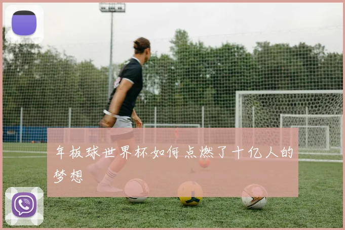 年板球世界杯如何点燃了十亿人的梦想