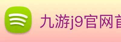 九游j9官网首页进入j9 logo
